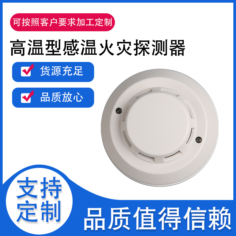 高温型感温火灾探测器 感温探测器 高温感温报警器批发