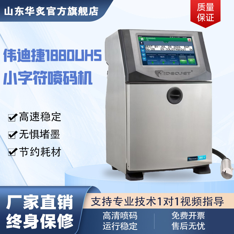 小型工业伟迪捷1880喷码机生产日期保质期全自动流水线高速打码机
