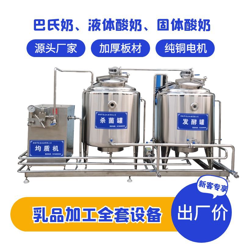 牛奶全套生产设备乳品生产线成套设备酸奶生产流水线奶专用杀菌机