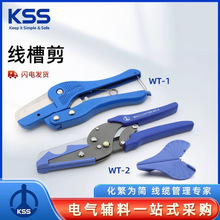 KSS凯士士 线槽剪 WT-1、WT-2切口平整 库存详情 请询客服明装