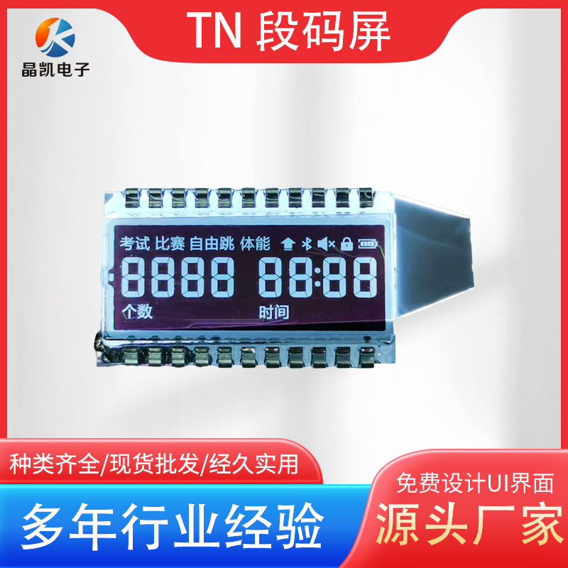 TN 段码屏 学生跳绳显示屏 厂家现货跳绳LCD显示屏段码液晶屏供应