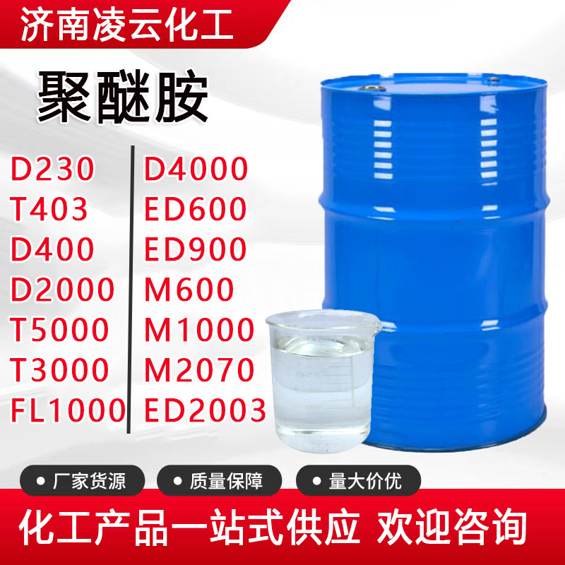 聚醚胺D230T403D400M2070ED900FL1000D2000环氧树脂固化剂工业级