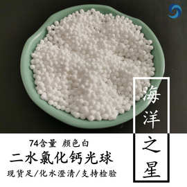 批发74含量工业级氯化钙 二水光球氯化钙 工业CaCl2生产厂家