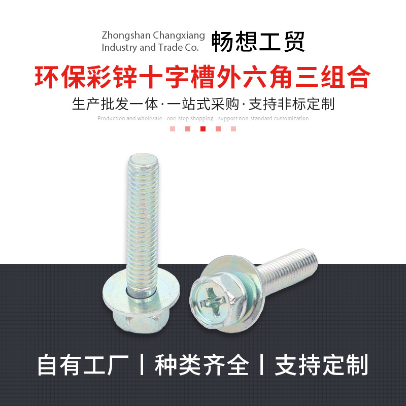 环保彩锌槽外六角三组合碳钢机丝螺丝平垫弹垫圈充电桩螺丝