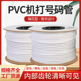 PVC机打号码管空白0.5 0.75 1 1.5 2.5 4 6平方编码线号管梅花管