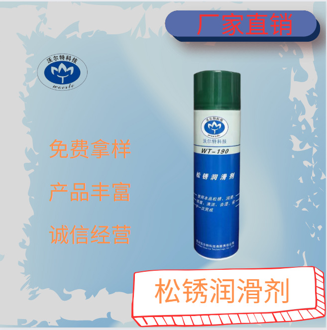 沃尔特松锈润滑剂WT-190   防腐 防锈 松锈润滑 厂家直销
