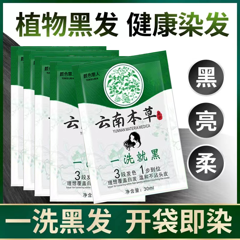 云南本草染发膏独立袋装自己在家染盖白发袋装植物纯黑色染发剂男