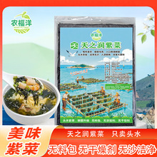 【农福洋】霞浦头水紫菜新货干货无沙免洗口感鲜嫩无料包煲汤