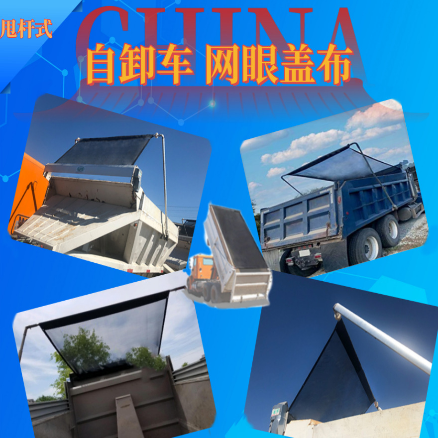 工厂直销自卸车网眼布 货车甩杆式盖布网布 斯特林网布