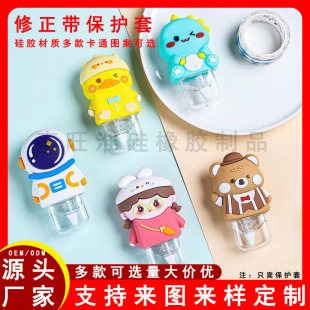 Customized cute cartoon correction tape protective sleeve children's primary school homework alteration correction tape silicone sleeve manufacturers