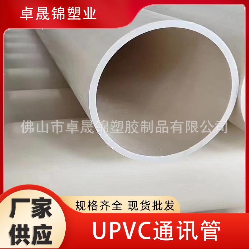 upvc通讯管 低电压电力保护套管批发 开挖直埋电线电缆护套