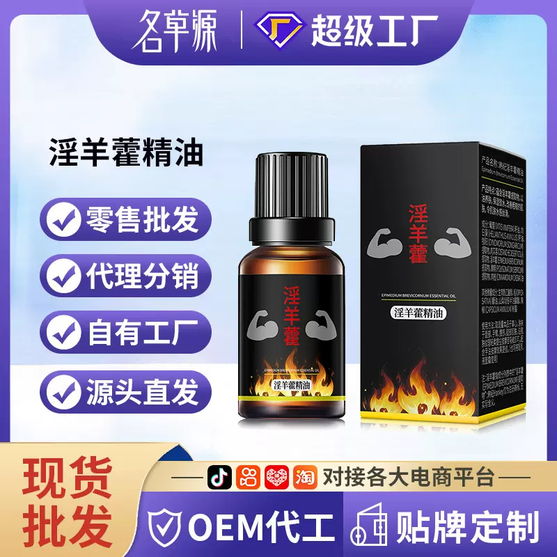 韩纪淫羊藿精油10ml男士身体推拿按摩精油男士私处精油源头厂家