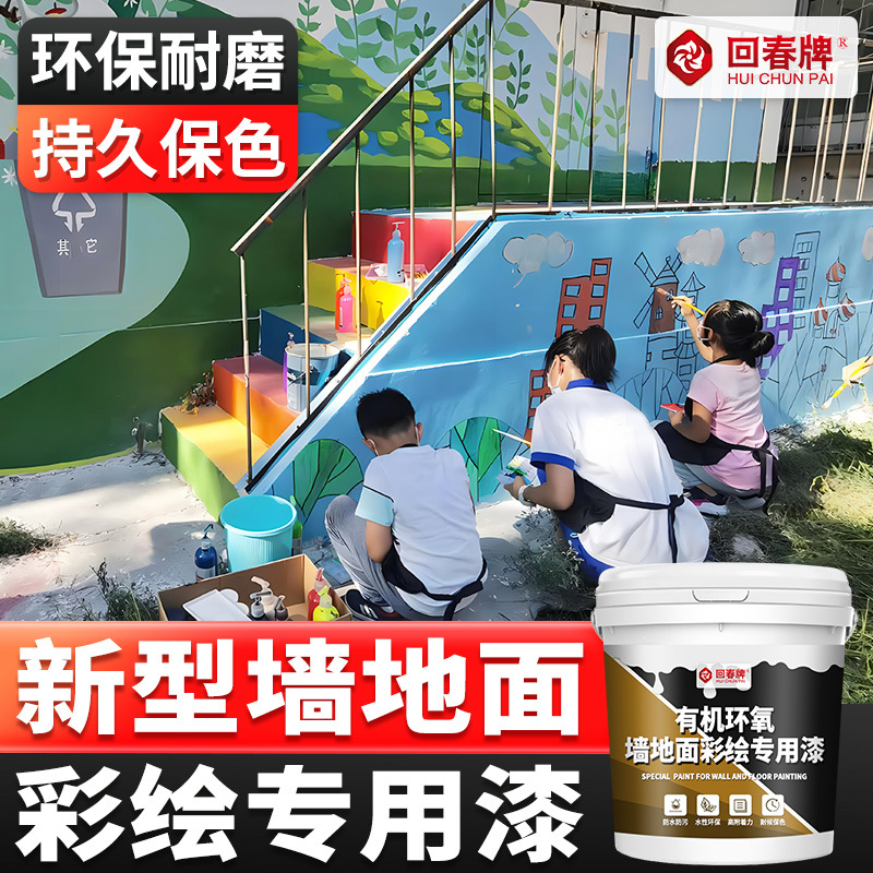 地面彩绘漆改色漆翻新漆轮胎水泥地面墙面涂料自刷油漆水性防水漆