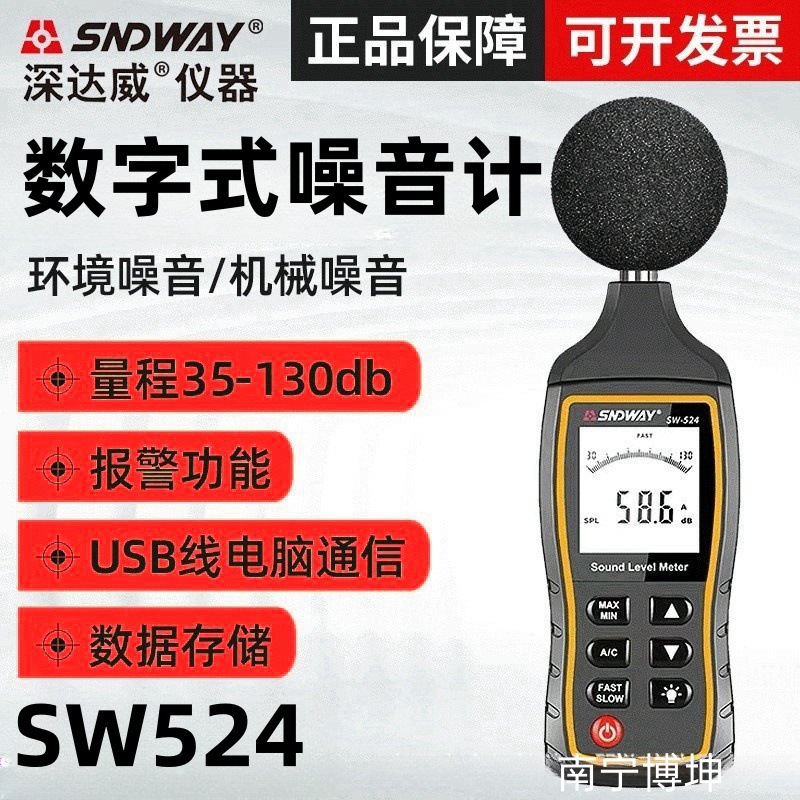 SNDWAY/深达威噪音计SW-523 高精度分贝仪 噪声声级计声音测量仪