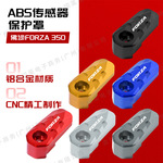 适用FORZA350佛沙NSS350 摩托车改装ABS传感器保护罩刹车护盖配件