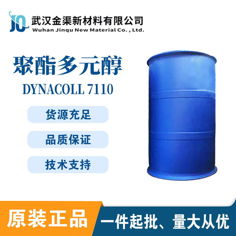 EVONIK Dynacoll 7110 德国赢创聚酯多元醇 品质稳定适用油墨7110