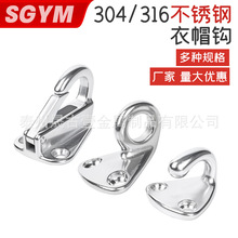 不锈钢304 316衣帽钩游艇船用挂钩 船舶挡钩护舷钩开口钩式挂衣钩