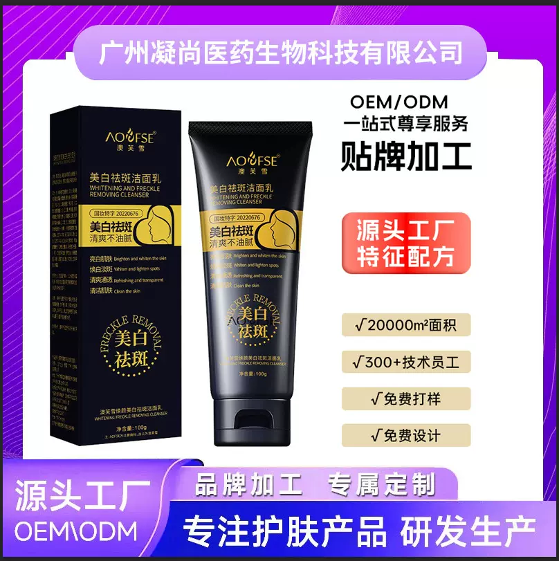 OEM定制美白祛斑洁面乳温和清洁控油美白淡斑洗面ODM贴牌奶代加工
