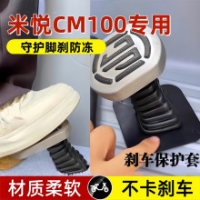 适用爱玛米悦CM100电动三轮车脚刹保护胶套加厚防尘防冻改装配件