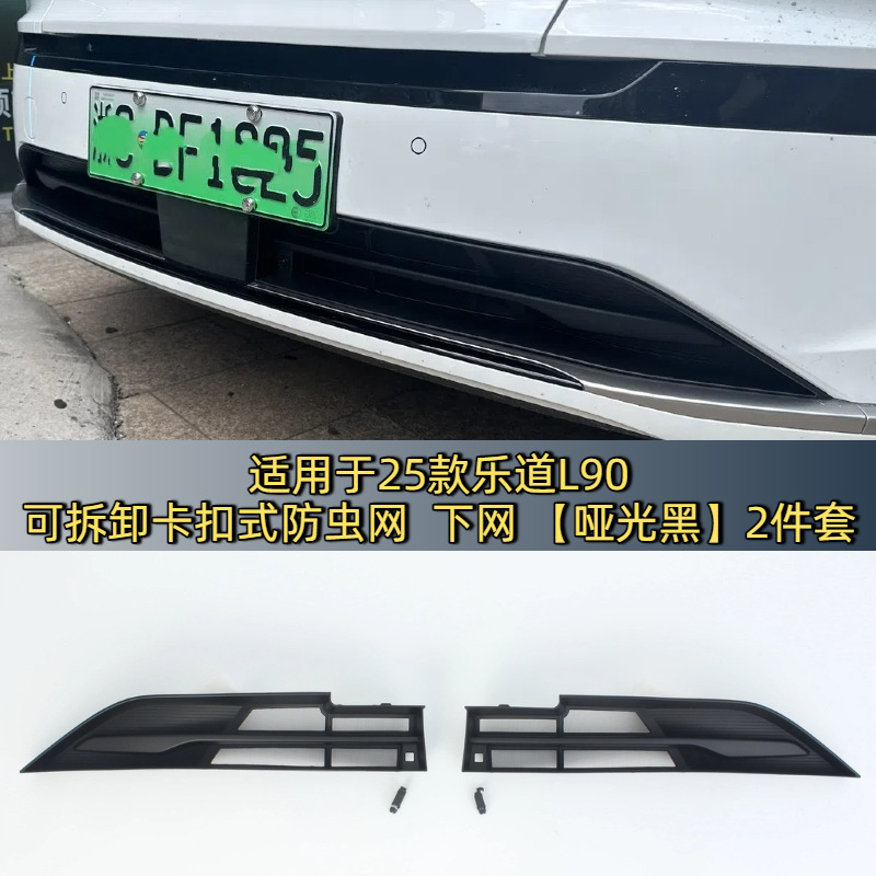 适用于25款乐道L90防虫网防蚊虫水箱防护网挡柳絮免拆中网改装件|undefined