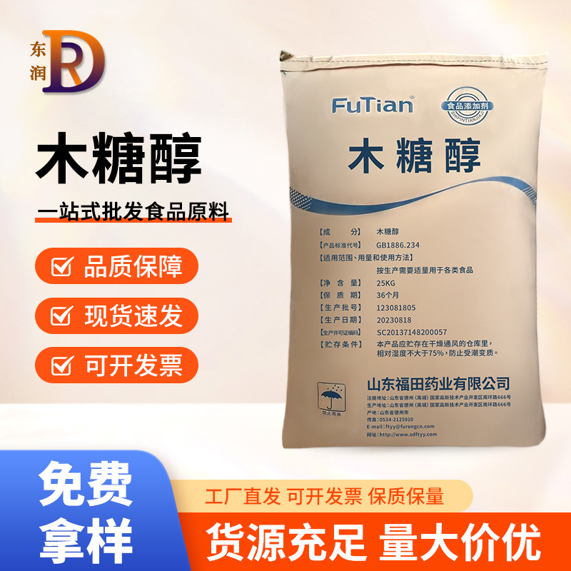 木糖醇食品级福田木糖醇烘焙糖果饮料代糖甜味剂功能糖水溶原料