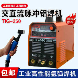 双脉冲铝焊机TIG250交直流氩弧电焊机220V家用不锈钢二保焊机小型