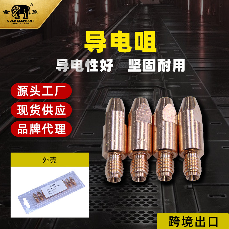 厂家批发  焊枪导电咀  焊接配件  M6x28x1.2AL  1套10个