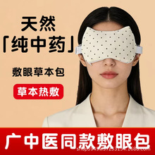 广中院同款中药敷眼包热奄包改善缓解视力干眼热敷包明子吴茱萸