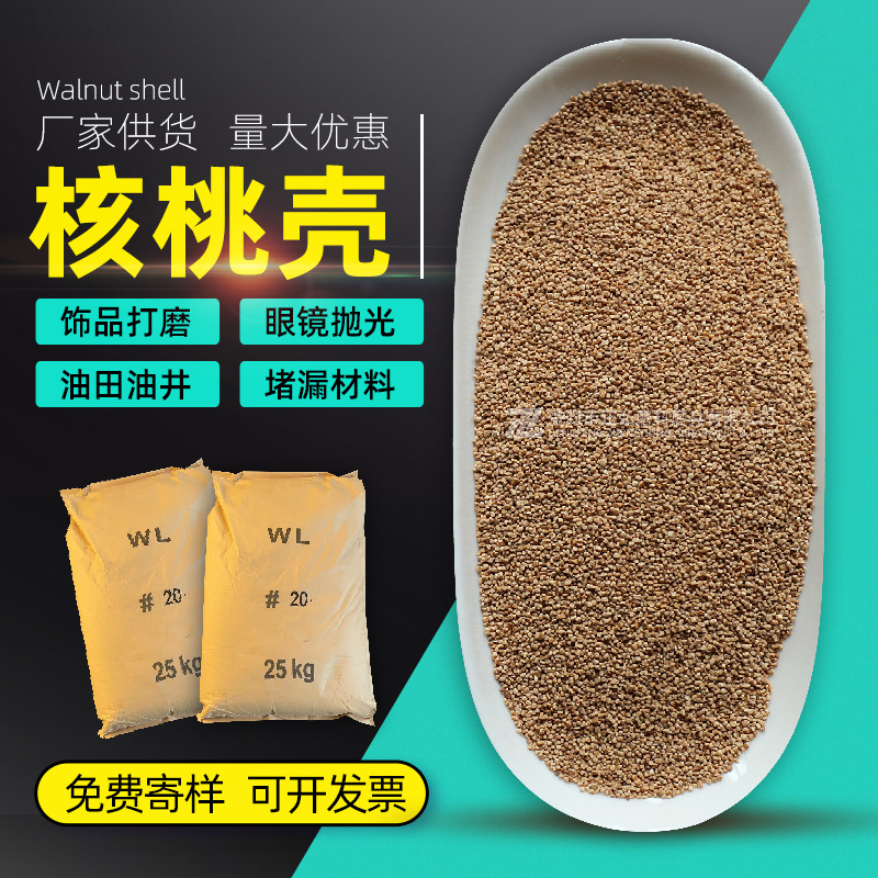 现货核桃壳 眼镜竹木机械抛光研磨污水处理堵漏助滤核桃壳