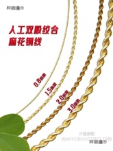 0.6/1.5/2mm黄铜双股绞合麻花铜丝199远香DIY缠绕软铜线发麦太保