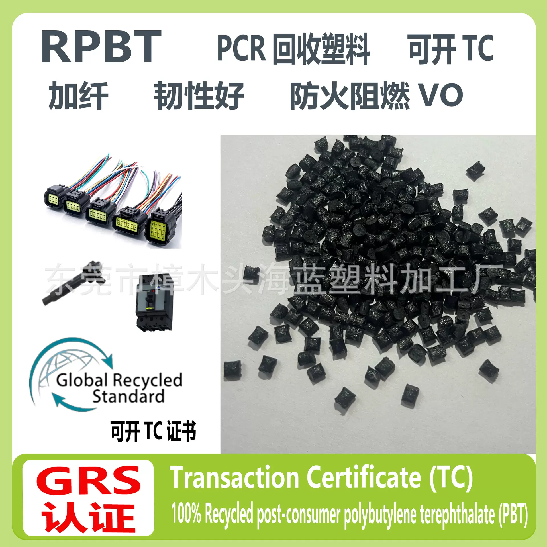 GRS认证RPBT加纤15%-30%阻燃耐灼热丝650度再生料PBT回收料可开TC