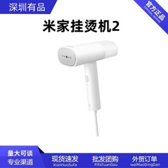 米家手持ち掛けアイロン2家庭用小型携帯型蒸気アイロン寮アイロン服