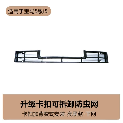 car exterior modification accessories, Automobile anti-insect net - bmw-i5-insect-proof-net-lower-net-bright-black-1-piece-set