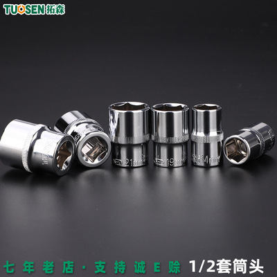 拓森五金工具1/2寸套筒六角套筒镜面抛光 8-32MM套筒头套筒扳手