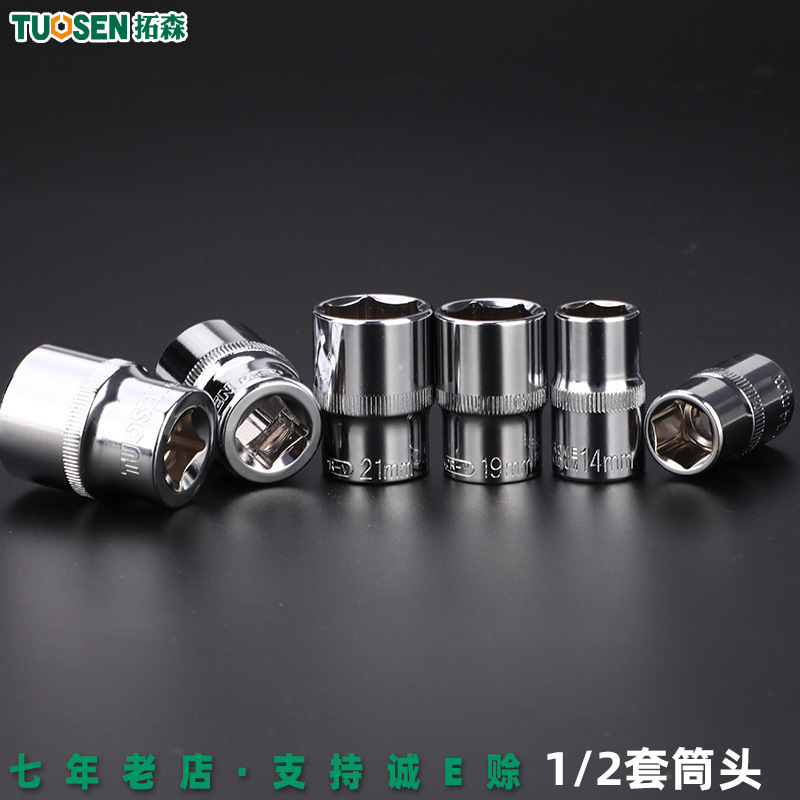 拓森五金工具1/2寸套筒六角套筒镜面抛光 8-32MM套筒头套筒扳手