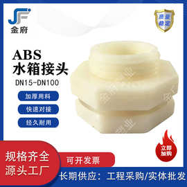 ABS水箱接头内丝接口管件排水管防水塑料配件连接件批发4分6分1寸