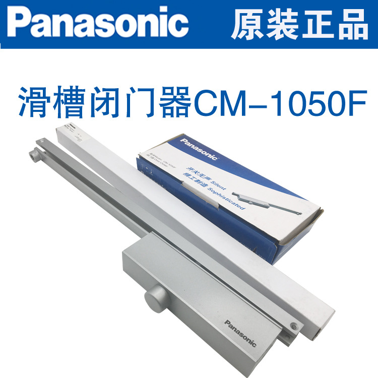 原装日本松下明装闭门器松下CM-1050F闭门器滑轨臂液压闭门器