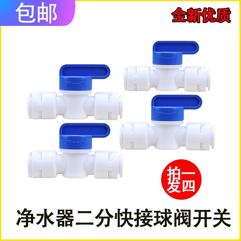 净水器2分球阀开关直通式快接二分水管阀门净水机纯水机塑料开关