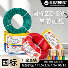 金龙羽电线电缆BV1.5/2.5/4/6/10/16平方国标纯铜芯单芯家装硬线