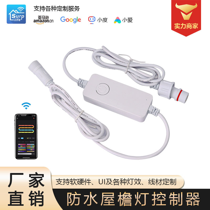 屋檐灯LED幻彩控制器防水2.4GWIFI双模屋檐灯调光器征极原厂供货