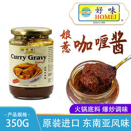 进口食品好味娘惹咖喱酱 350g辣椒酱火锅底料咖喱调味酱商用批发