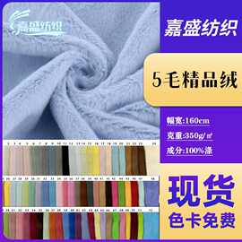 现货5毛精品绒针织面料服饰抱枕玩偶箱包家纺玩具兔毛绒布料批发