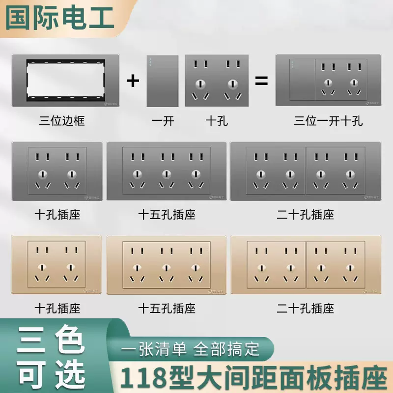 国际电工118型开关插座面板多孔9九孔插座厨房墙壁20孔暗装家用