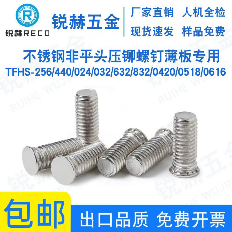 304薄板压铆螺钉TFHS-256/440/024/032/632/832/0420/0518/0616