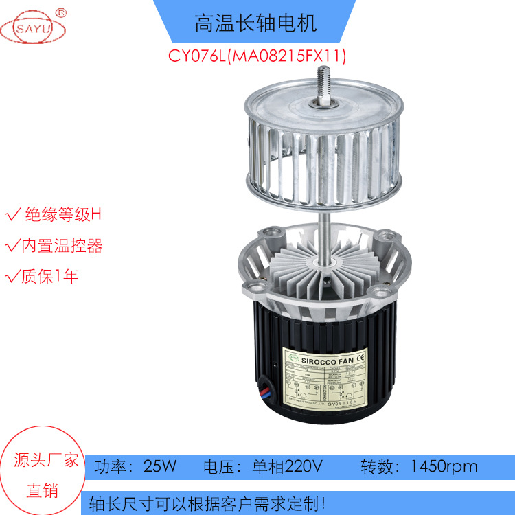 SAYU耐高温长轴微型小功率电机4极CY076L(MA08215FX11)-25W马达