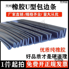 橡胶包边条U型橡胶条橡胶防撞条橡胶条玻璃嵌条密封条包边条 昊恒