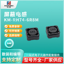 科明品牌KMS-RH74-6R8屏蔽電感大電流磁屏蔽功率電感尺寸7*7*4