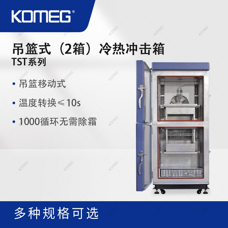 科明两槽式冷热冲击试验箱TST-100 吊篮式温度循环箱 2箱式温冲箱