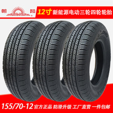 朝阳电动汽车轮胎15570r12新能源电动车三轮四轮155/70R12真空胎