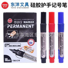 批发东洋TM139办公软硅胶护手油性不掉色物流箱头单头记号笔